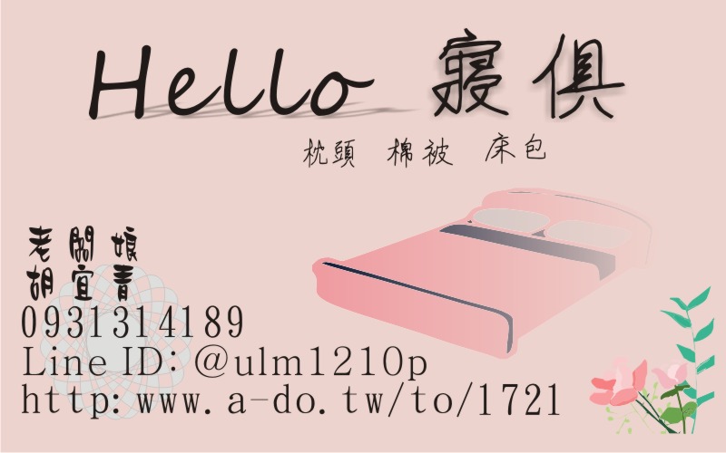 [Hello 寢俱] 胡宜青 